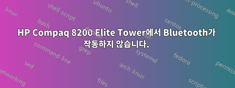 HP Compaq 8200 Elite Tower에서 Bluetooth가 작동하지 않습니다.