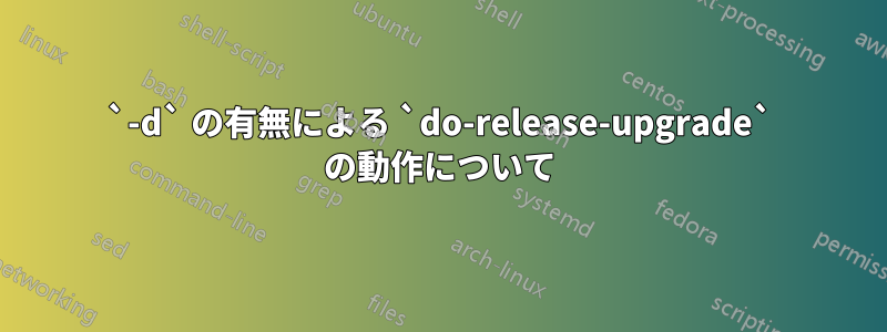 `-d` の有無による `do-release-upgrade` の動作について