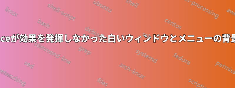 lxappearanceが効果を発揮しなかった白いウィンドウとメニューの背景を変更する