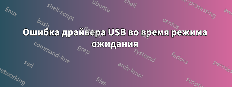 Ошибка драйвера USB во время режима ожидания