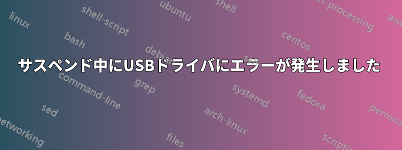 サスペンド中にUSBドライバにエラーが発生しました