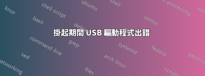 掛起期間 USB 驅動程式出錯