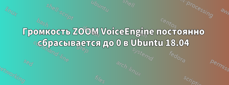 Громкость ZOOM VoiceEngine постоянно сбрасывается до 0 в Ubuntu 18.04