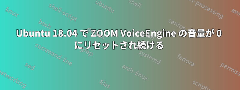 Ubuntu 18.04 で ZOOM VoiceEngine の音量が 0 にリセットされ続ける