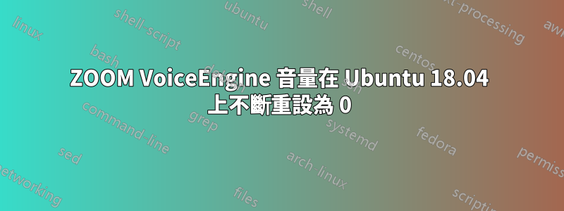 ZOOM VoiceEngine 音量在 Ubuntu 18.04 上不斷重設為 0