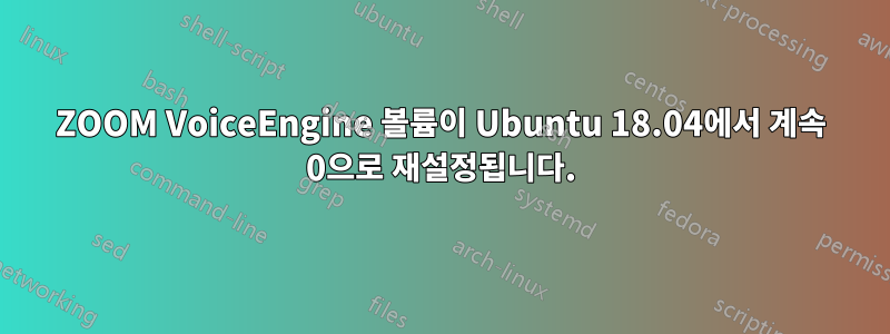 ZOOM VoiceEngine 볼륨이 Ubuntu 18.04에서 계속 0으로 재설정됩니다.