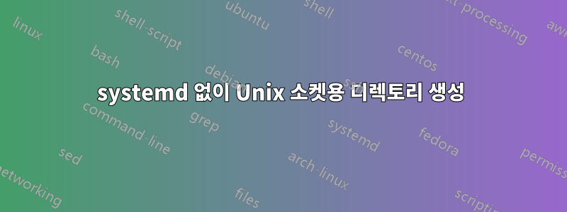 systemd 없이 Unix 소켓용 디렉토리 생성