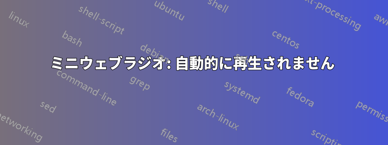 ミニウェブラジオ: 自動的に再生されません