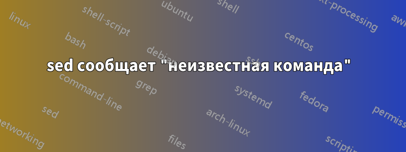 sed сообщает "неизвестная команда"