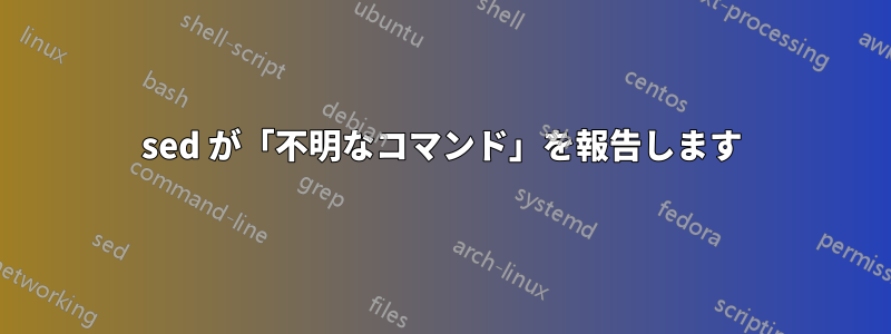 sed が「不明なコマンド」を報告します