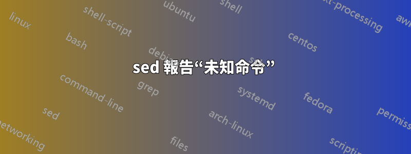 sed 報告“未知命令”