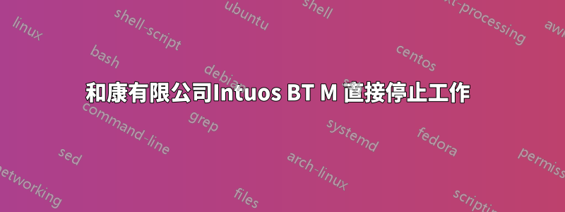 和康有限公司Intuos BT M 直接停止工作 