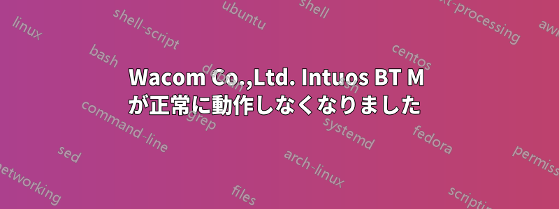 Wacom Co.,Ltd. Intuos BT M が正常に動作しなくなりました 