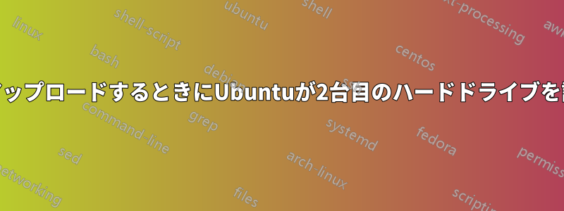 Instagramなどに画像をアップロードするときにUbuntuが2台目のハードドライブを認識しないのはなぜですか