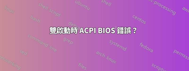 雙啟動時 ACPI BIOS 錯誤？