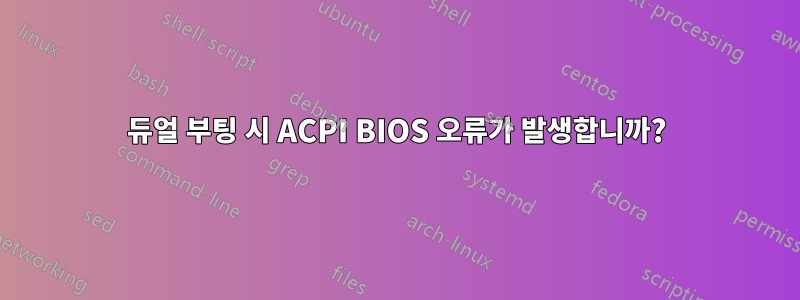 듀얼 부팅 시 ACPI BIOS 오류가 발생합니까?