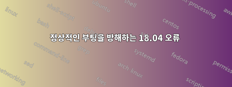 정상적인 부팅을 방해하는 18.04 오류