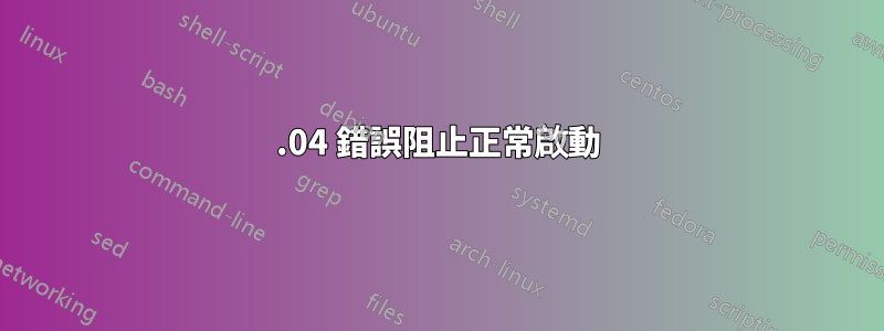 18.04 錯誤阻止正常啟動