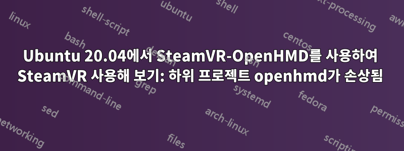 Ubuntu 20.04에서 SteamVR-OpenHMD를 사용하여 SteamVR 사용해 보기: 하위 프로젝트 openhmd가 손상됨