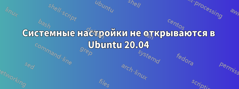 Системные настройки не открываются в Ubuntu 20.04