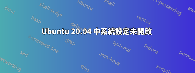 Ubuntu 20.04 中系統設定未開啟