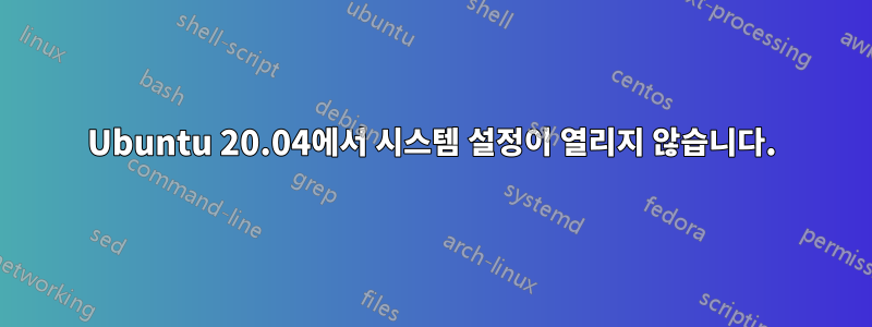 Ubuntu 20.04에서 시스템 설정이 열리지 않습니다.