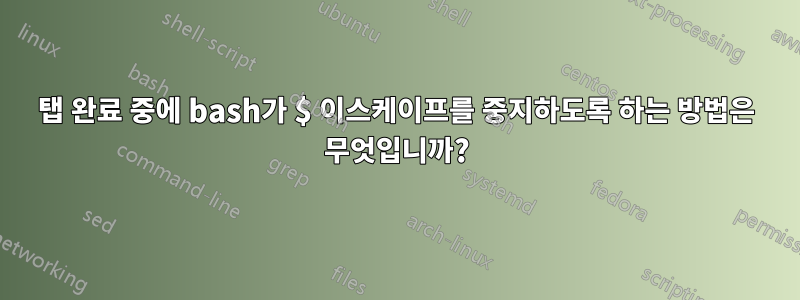 탭 완료 중에 bash가 $ 이스케이프를 중지하도록 하는 방법은 무엇입니까?