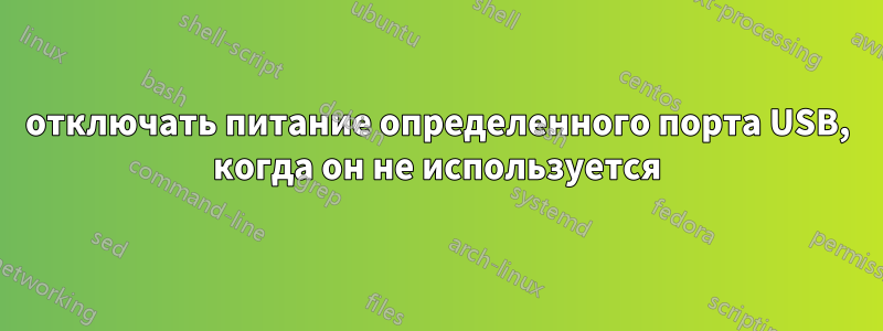 отключать питание определенного порта USB, когда он не используется