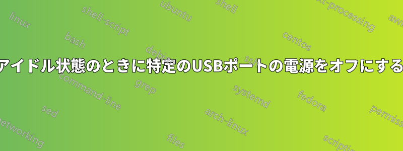 アイドル状態のときに特定のUSBポートの電源をオフにする