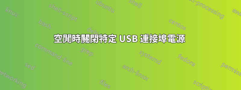 空閒時關閉特定 USB 連接埠電源