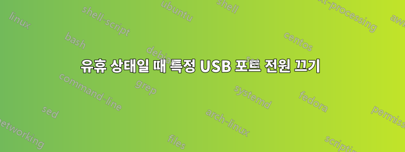 유휴 상태일 때 특정 USB 포트 전원 끄기