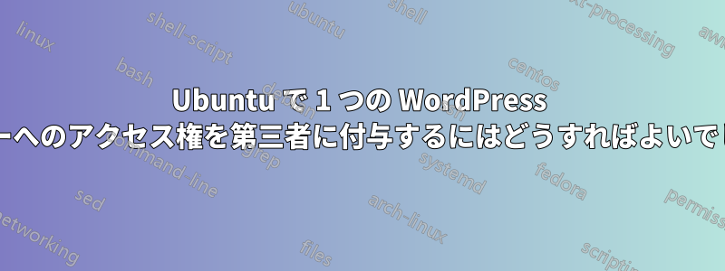 Ubuntu で 1 つの WordPress フォルダーへのアクセス権を第三者に付与するにはどうすればよいでしょうか?