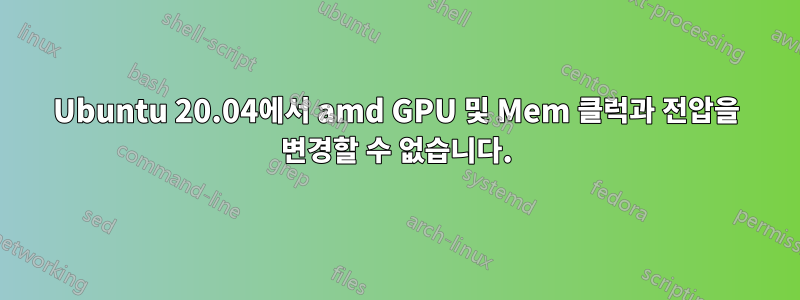 Ubuntu 20.04에서 amd GPU 및 Mem 클럭과 전압을 변경할 수 없습니다.