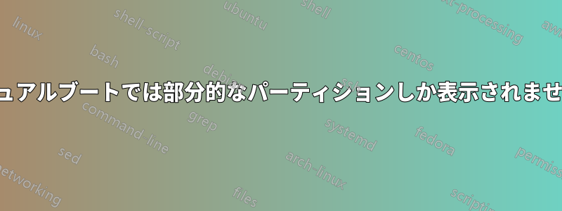 デュアルブートでは部分的なパーティションしか表示されません