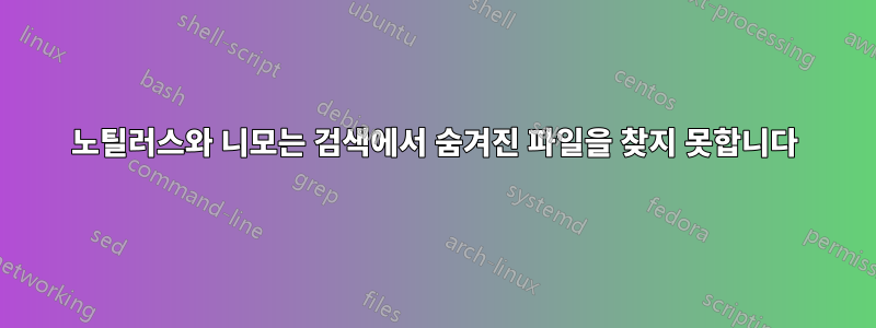 노틸러스와 니모는 검색에서 숨겨진 파일을 찾지 못합니다