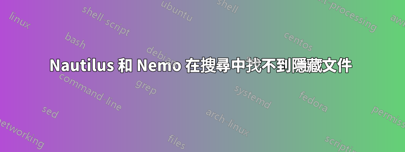 Nautilus 和 Nemo 在搜尋中找不到隱藏文件