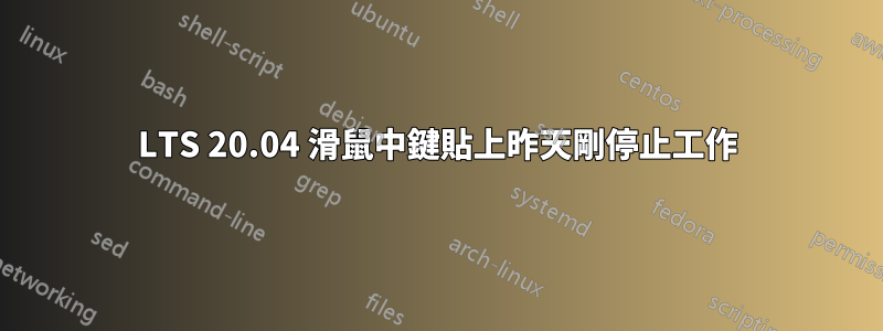 LTS 20.04 滑鼠中鍵貼上昨天剛停止工作