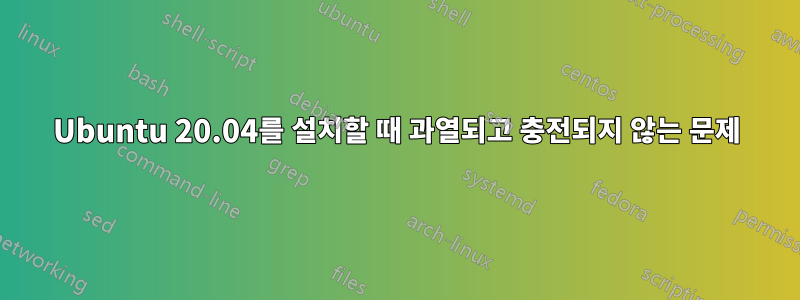 Ubuntu 20.04를 설치할 때 과열되고 충전되지 않는 문제