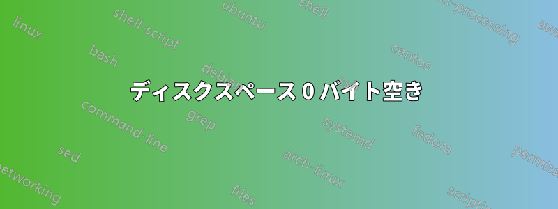 ディスクスペース 0 バイト空き