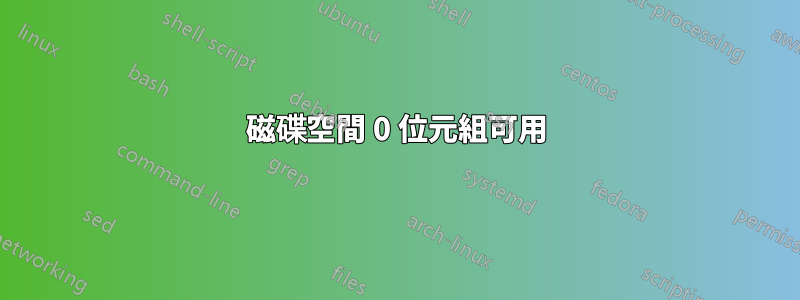 磁碟空間 0 位元組可用