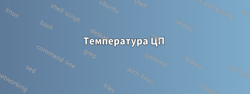 Температура ЦП