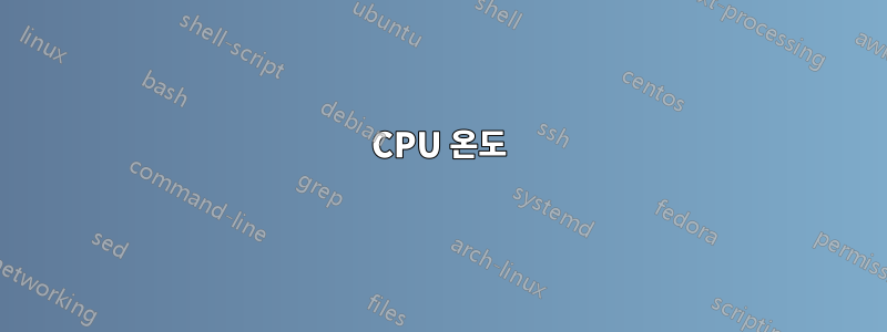 CPU 온도