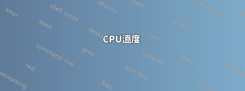 CPU溫度