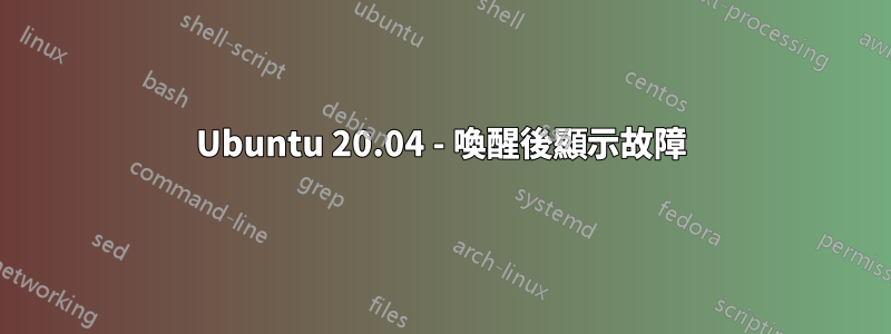 Ubuntu 20.04 - 喚醒後顯示故障