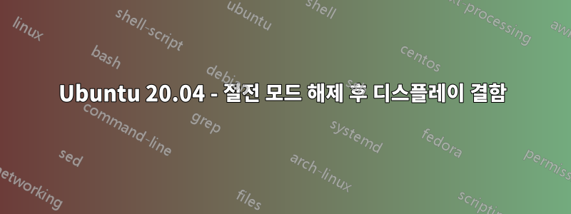 Ubuntu 20.04 - 절전 모드 해제 후 디스플레이 결함