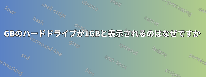 100GBのハードドライブが1GBと表示されるのはなぜですか