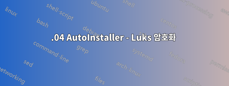 20.04 AutoInstaller - Luks 암호화