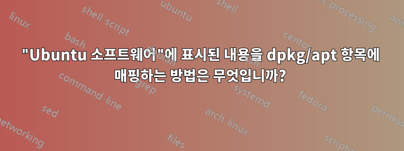 "Ubuntu 소프트웨어"에 표시된 내용을 dpkg/apt 항목에 매핑하는 방법은 무엇입니까?