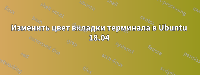 Изменить цвет вкладки терминала в Ubuntu 18.04