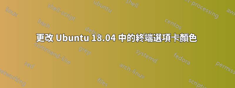 更改 Ubuntu 18.04 中的終端選項卡顏色